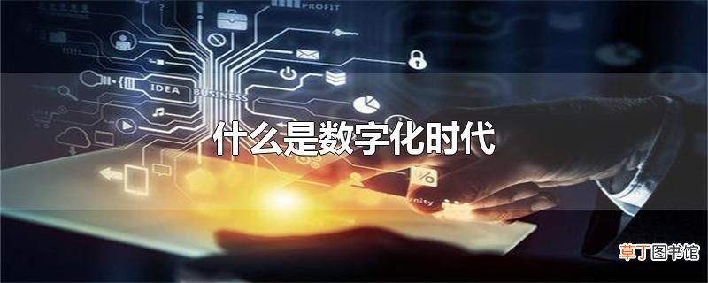 什么是数字化时代