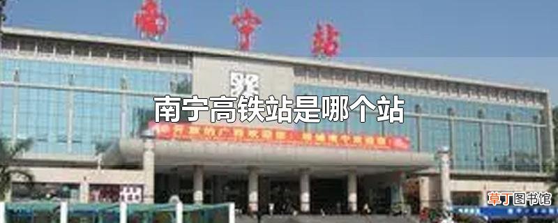南宁高铁站是哪个站