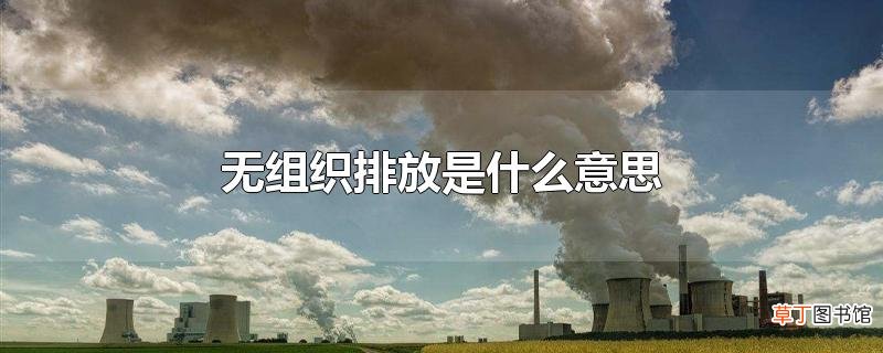 无组织排放是什么意思