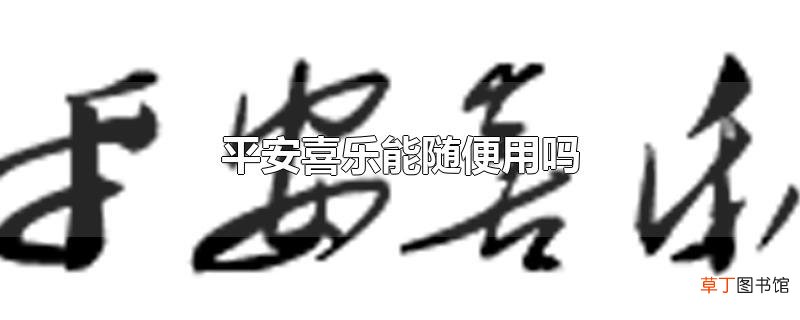 平安喜乐能随便用吗