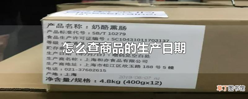 怎么查商品的生产日期