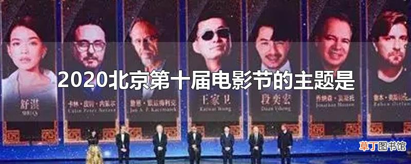 2020北京第十届电影节的主题是
