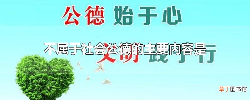 不属于社会公德的主要内容是