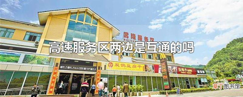 高速服务区两边是互通的吗