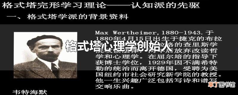 格式塔心理学创始人