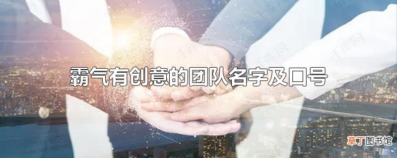 霸气有创意的团队名字及口号