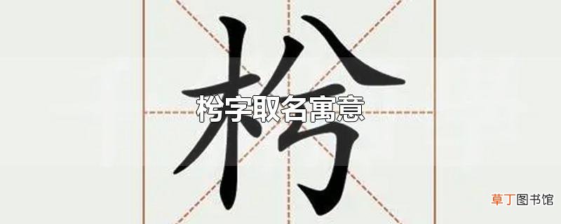 枍字取名寓意