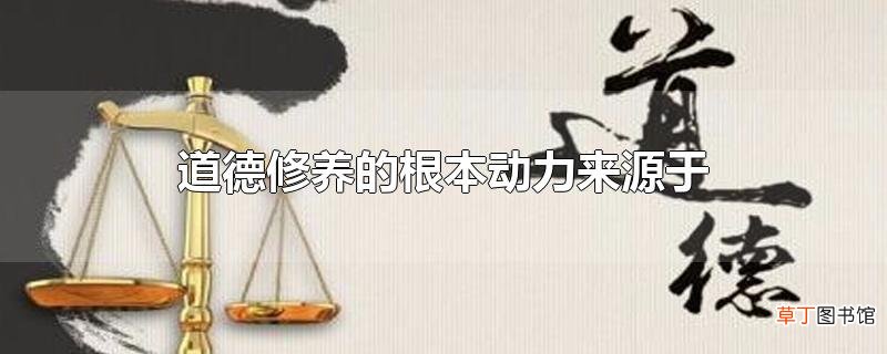 道德修养的根本动力来源于