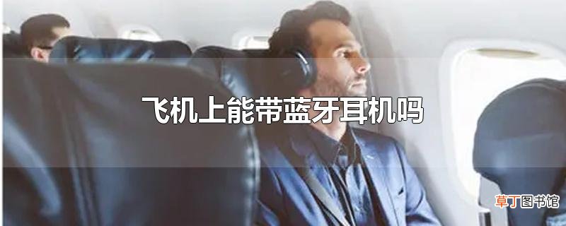 飞机上能带蓝牙耳机吗