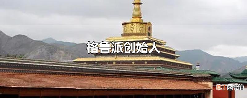 格鲁派创始人