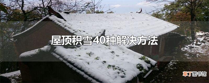 屋顶积雪40种解决方法