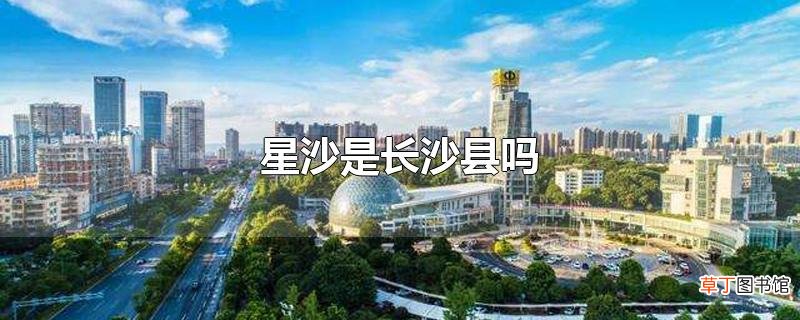 星沙是长沙县吗