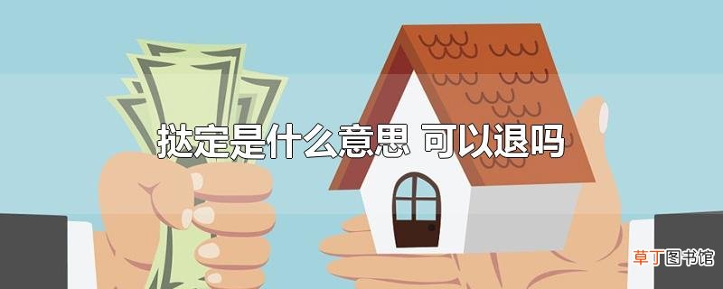 挞定是什么意思 可以退吗