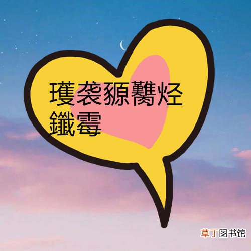 瓁袭豲臡烃鑯霉是什么意思？