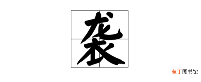 瓁袭豲臡烃鑯霉是什么意思？
