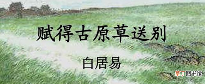 古诗《赋得古原草送别》的意思是什么？