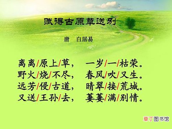 古诗《赋得古原草送别》的意思是什么？