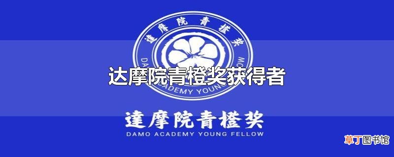达摩院青橙奖获得者