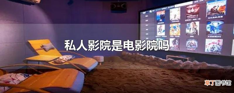 私人影院是电影院吗