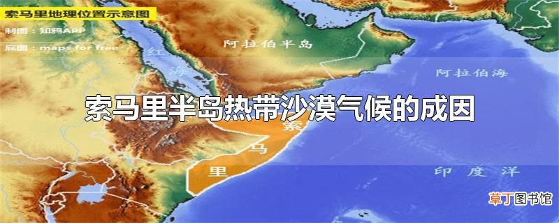 索马里半岛热带沙漠气候的成因