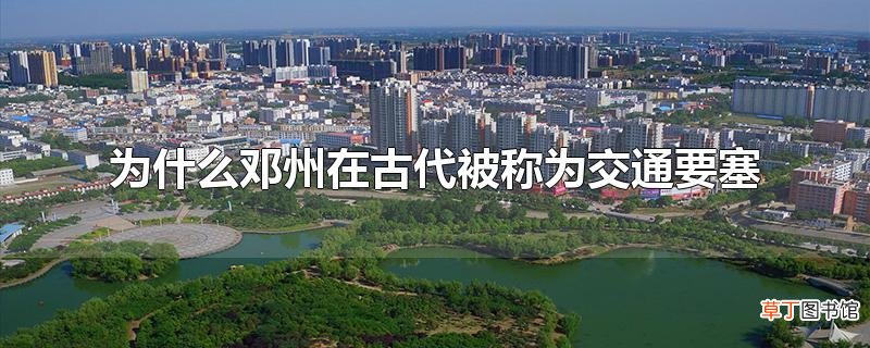 为什么邓州在古代被称为交通要塞