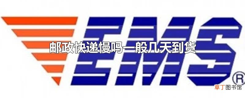 邮政快递慢吗一般几天到货