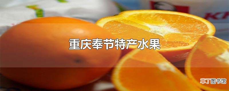 重庆奉节特产水果