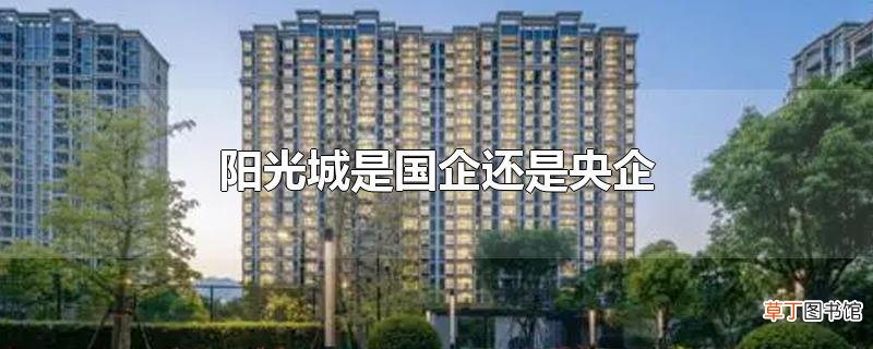 阳光城是国企还是央企