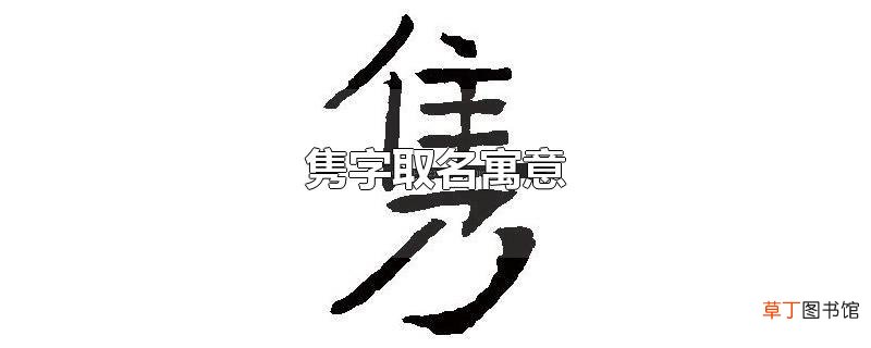 隽字取名寓意