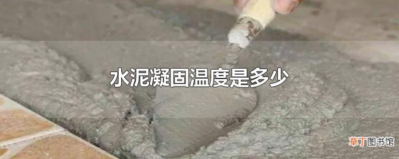 水泥凝固温度是多少