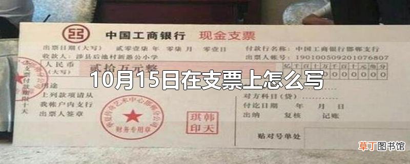 10月15日在支票上怎么写