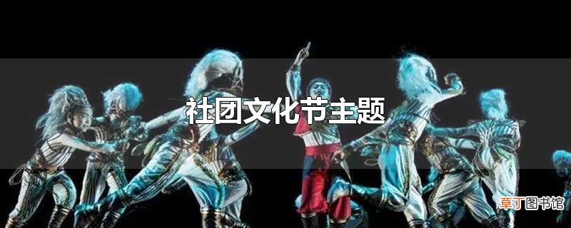 社团文化节主题