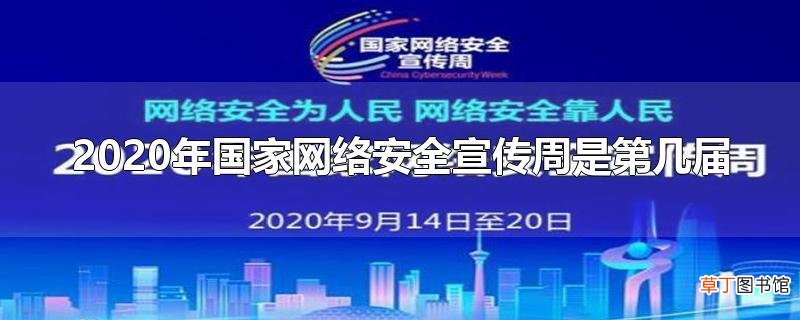 2020年国家网络安全宣传周是第几届