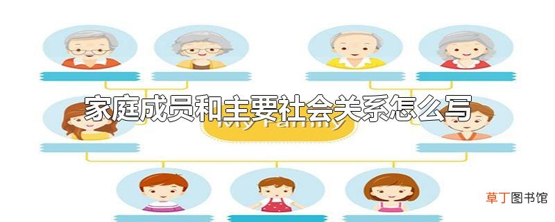 家庭成员和主要社会关系怎么写