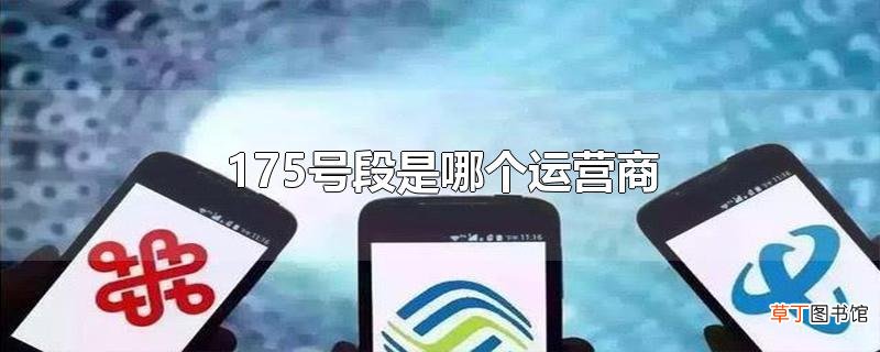175号段是哪个运营商