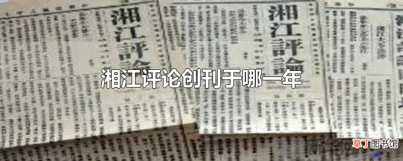 湘江评论创刊于哪一年