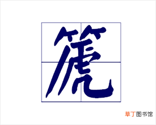 篪字起名是什么意思？