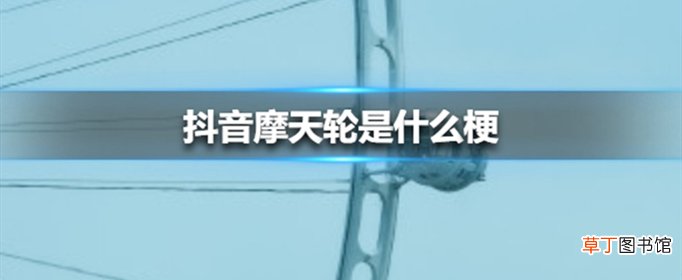 抖音摩天轮是什么梗？