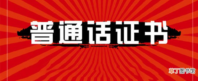 2021年普通话证报名和考试时间是怎样的？