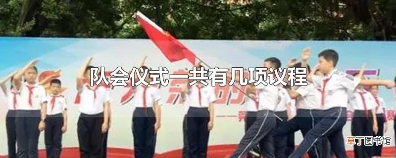 队会仪式一共有几项议程