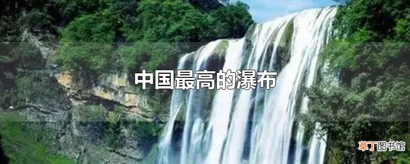 中国最高的瀑布