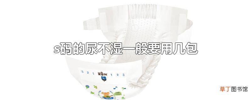 s码的尿不湿一般要用几包