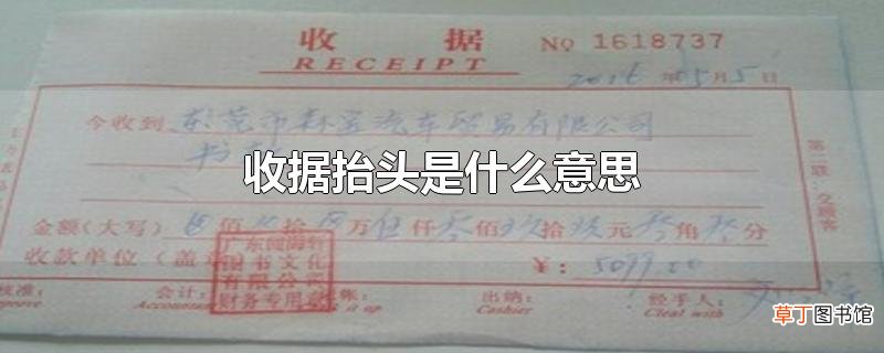 收据抬头是什么意思