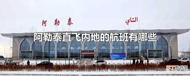 阿勒泰直飞内地的航班有哪些