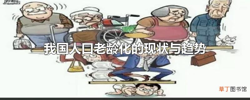 我国人口老龄化的现状与趋势
