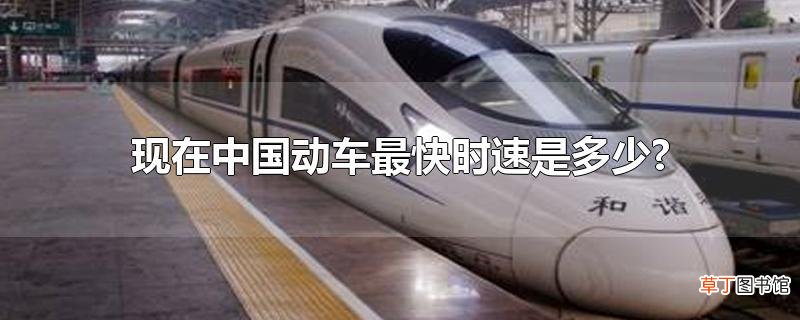 现在中国动车最快时速是多少?