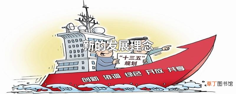 新的发展理念