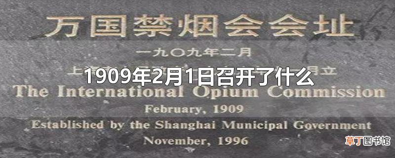 1909年2月1日召开了什么