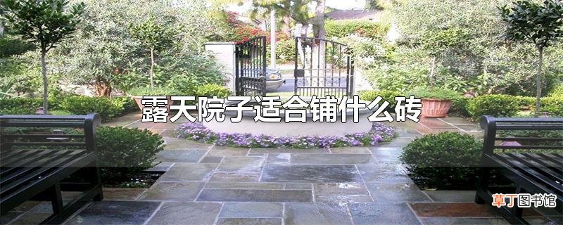 露天院子适合铺什么砖