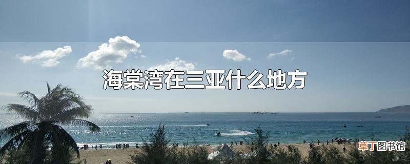 海棠湾在三亚什么地方